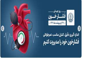 هم اندیشی روز جهانی فشار خون